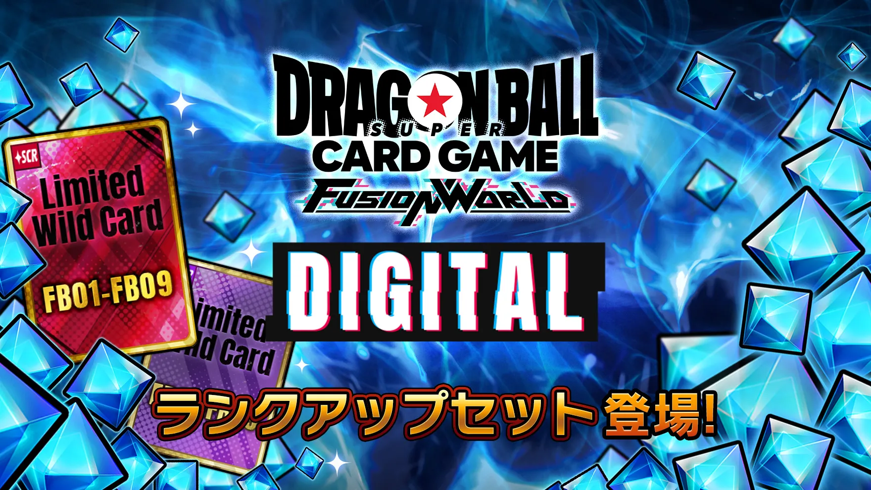 【DIGITAL ver.】『ランクアップセット』登場!